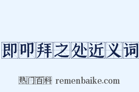 即叩拜之处近义词是什么意思的图片